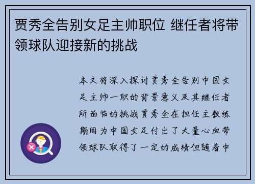 贾秀全告别女足主帅职位 继任者将带领球队迎接新的挑战
