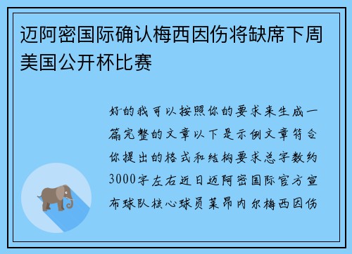迈阿密国际确认梅西因伤将缺席下周美国公开杯比赛