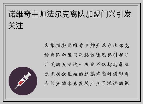 诺维奇主帅法尔克离队加盟门兴引发关注