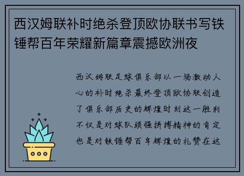 西汉姆联补时绝杀登顶欧协联书写铁锤帮百年荣耀新篇章震撼欧洲夜