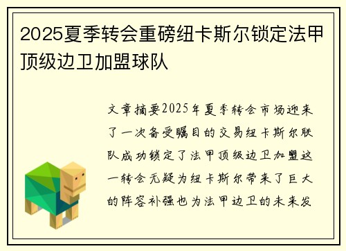 2025夏季转会重磅纽卡斯尔锁定法甲顶级边卫加盟球队