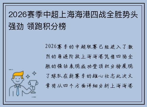 2026赛季中超上海海港四战全胜势头强劲 领跑积分榜