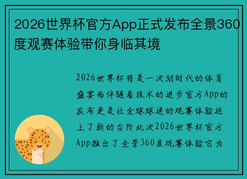 2026世界杯官方App正式发布全景360度观赛体验带你身临其境