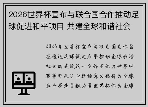2026世界杯宣布与联合国合作推动足球促进和平项目 共建全球和谐社会
