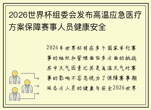 2026世界杯组委会发布高温应急医疗方案保障赛事人员健康安全