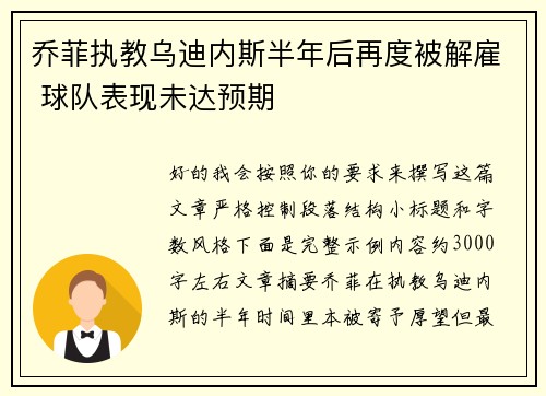 乔菲执教乌迪内斯半年后再度被解雇 球队表现未达预期