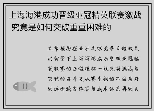 上海海港成功晋级亚冠精英联赛激战 究竟是如何突破重重困难的