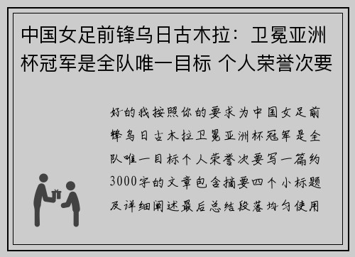 中国女足前锋乌日古木拉：卫冕亚洲杯冠军是全队唯一目标 个人荣誉次要