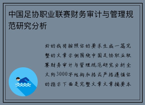 中国足协职业联赛财务审计与管理规范研究分析