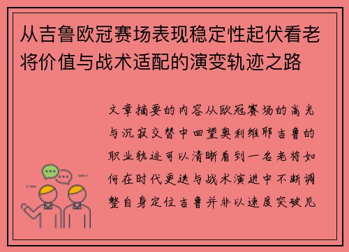 从吉鲁欧冠赛场表现稳定性起伏看老将价值与战术适配的演变轨迹之路