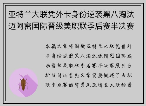 亚特兰大联凭外卡身份逆袭黑八淘汰迈阿密国际晋级美职联季后赛半决赛