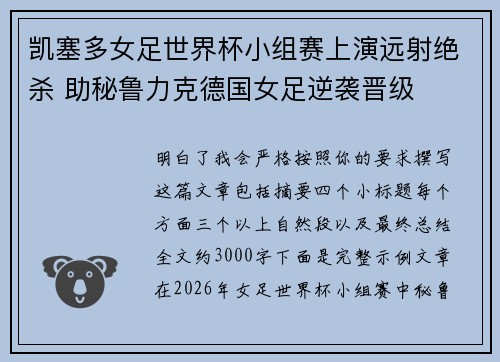 凯塞多女足世界杯小组赛上演远射绝杀 助秘鲁力克德国女足逆袭晋级
