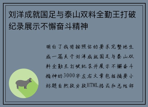 刘洋成就国足与泰山双料全勤王打破纪录展示不懈奋斗精神
