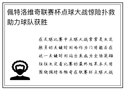 佩特洛维奇联赛杯点球大战惊险扑救助力球队获胜