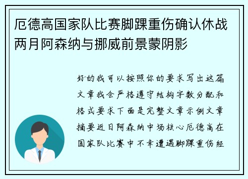 厄德高国家队比赛脚踝重伤确认休战两月阿森纳与挪威前景蒙阴影