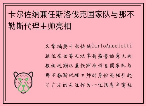 卡尔佐纳兼任斯洛伐克国家队与那不勒斯代理主帅亮相