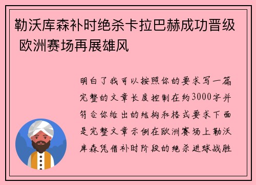 勒沃库森补时绝杀卡拉巴赫成功晋级 欧洲赛场再展雄风