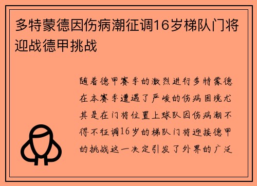 多特蒙德因伤病潮征调16岁梯队门将迎战德甲挑战