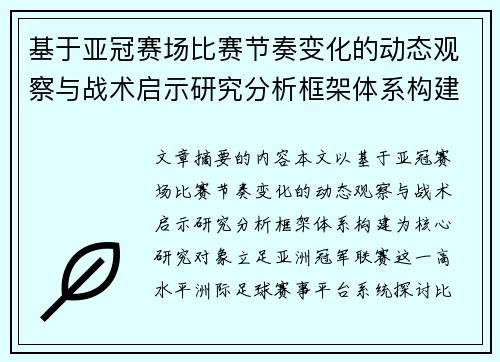 基于亚冠赛场比赛节奏变化的动态观察与战术启示研究分析框架体系构建