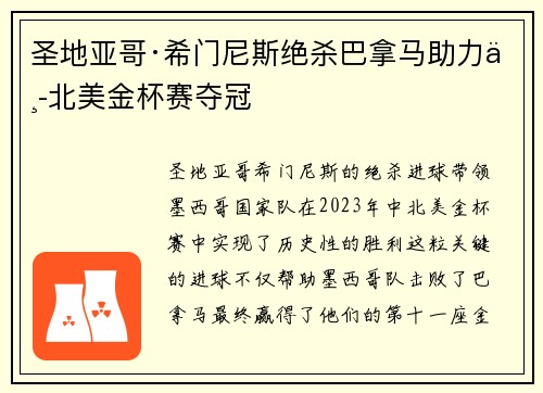 圣地亚哥·希门尼斯绝杀巴拿马助力中北美金杯赛夺冠