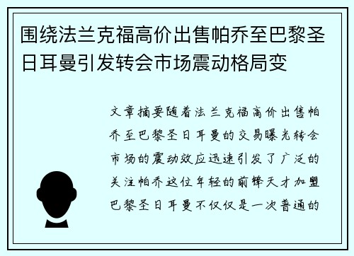围绕法兰克福高价出售帕乔至巴黎圣日耳曼引发转会市场震动格局变