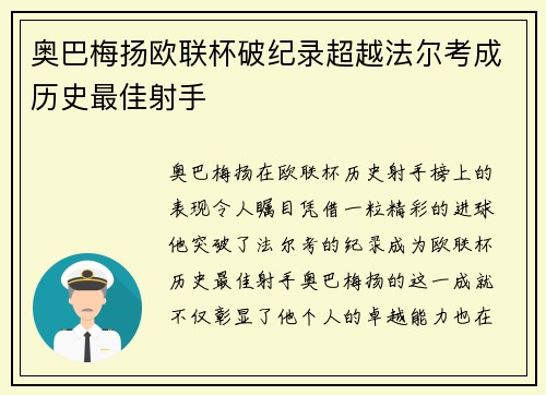 奥巴梅扬欧联杯破纪录超越法尔考成历史最佳射手