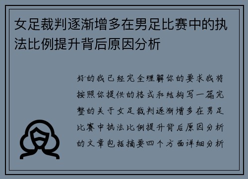女足裁判逐渐增多在男足比赛中的执法比例提升背后原因分析