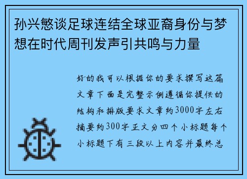 孙兴慜谈足球连结全球亚裔身份与梦想在时代周刊发声引共鸣与力量