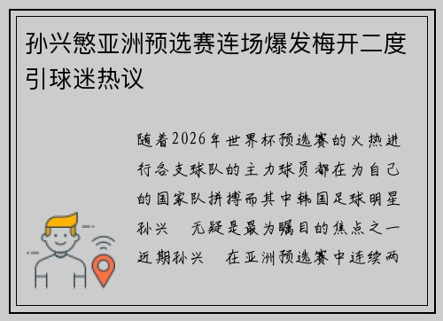 孙兴慜亚洲预选赛连场爆发梅开二度引球迷热议