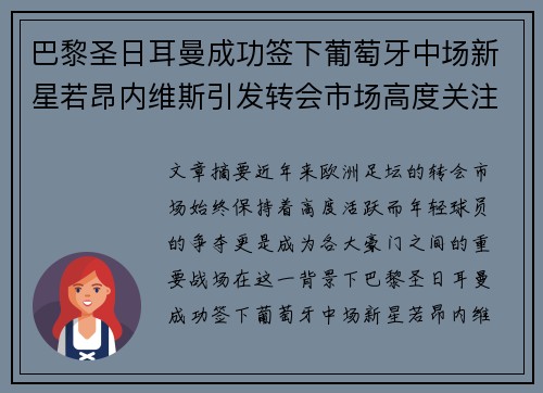 巴黎圣日耳曼成功签下葡萄牙中场新星若昂内维斯引发转会市场高度关注