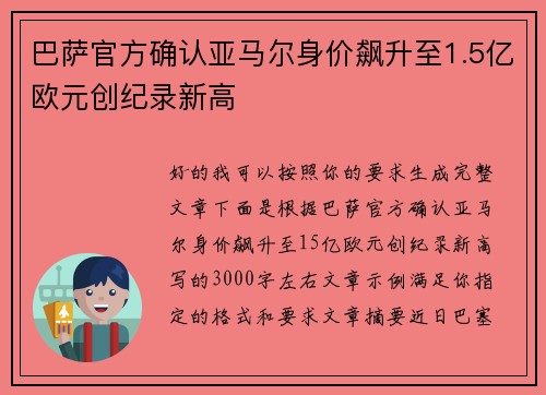 巴萨官方确认亚马尔身价飙升至1.5亿欧元创纪录新高