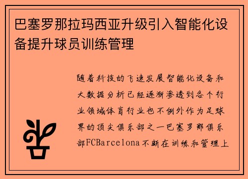 巴塞罗那拉玛西亚升级引入智能化设备提升球员训练管理