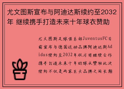 尤文图斯宣布与阿迪达斯续约至2032年 继续携手打造未来十年球衣赞助
