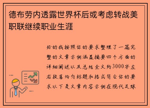 德布劳内透露世界杯后或考虑转战美职联继续职业生涯