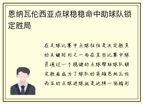 恩纳瓦伦西亚点球稳稳命中助球队锁定胜局