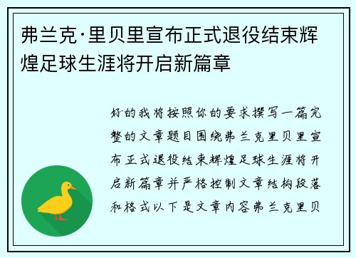 弗兰克·里贝里宣布正式退役结束辉煌足球生涯将开启新篇章