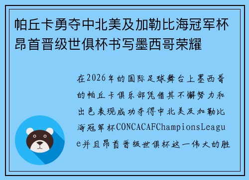 帕丘卡勇夺中北美及加勒比海冠军杯昂首晋级世俱杯书写墨西哥荣耀