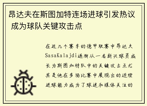 昂达夫在斯图加特连场进球引发热议 成为球队关键攻击点