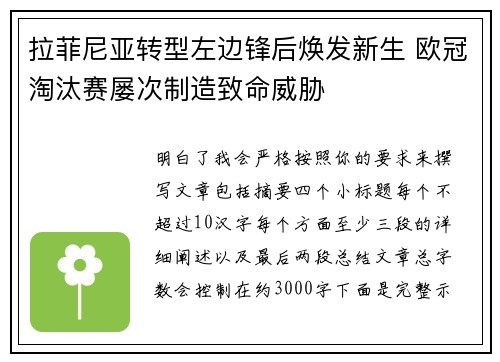 拉菲尼亚转型左边锋后焕发新生 欧冠淘汰赛屡次制造致命威胁