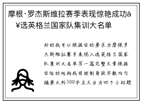 摩根·罗杰斯维拉赛季表现惊艳成功入选英格兰国家队集训大名单