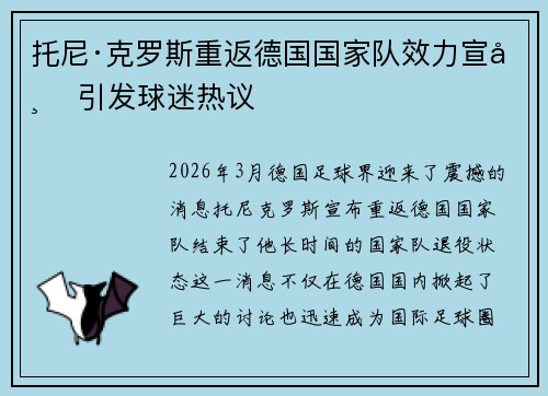 托尼·克罗斯重返德国国家队效力宣布 引发球迷热议