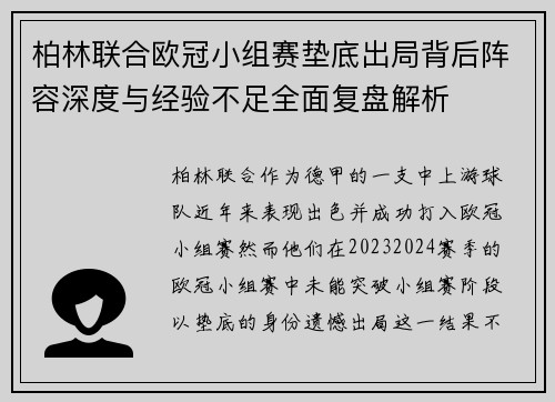 柏林联合欧冠小组赛垫底出局背后阵容深度与经验不足全面复盘解析
