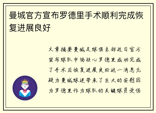 曼城官方宣布罗德里手术顺利完成恢复进展良好