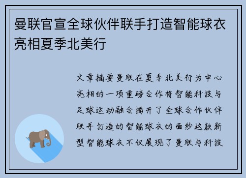 曼联官宣全球伙伴联手打造智能球衣亮相夏季北美行