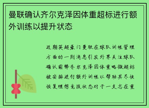 曼联确认齐尔克泽因体重超标进行额外训练以提升状态