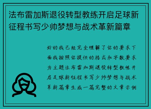 法布雷加斯退役转型教练开启足球新征程书写少帅梦想与战术革新篇章