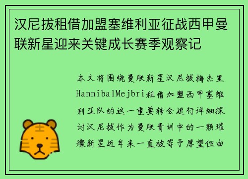汉尼拔租借加盟塞维利亚征战西甲曼联新星迎来关键成长赛季观察记
