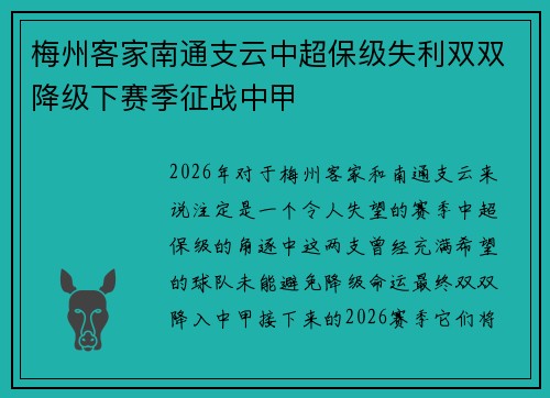 梅州客家南通支云中超保级失利双双降级下赛季征战中甲
