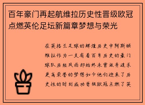 百年豪门再起航维拉历史性晋级欧冠点燃英伦足坛新篇章梦想与荣光