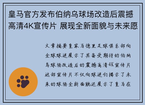 皇马官方发布伯纳乌球场改造后震撼高清4K宣传片 展现全新面貌与未来愿景